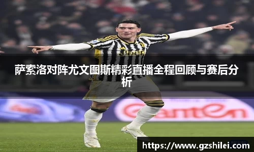 萨索洛对阵尤文图斯精彩直播全程回顾与赛后分析
